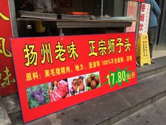 门面-夏氏怪老头·扬州狮子头(天山西路店)