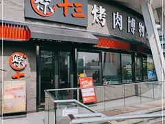 门面-聚十三烤肉博物馆(魔都首店)