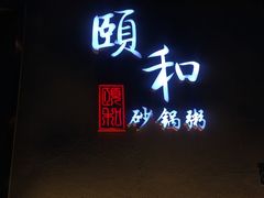 -颐和•海鲜砂锅粥•啫啫煲(奥林匹克广场店)