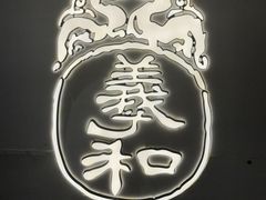 -羲和雅苑•北京烤鸭(国贸商城店)