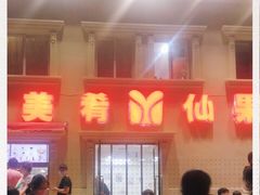 -美肴冰品·汉堡·牛腩饭(总店)