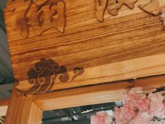 -缘福乡村铁锅炖民宿(八达岭店)