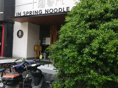 -十面春风·江南面馆(崇宁路店)