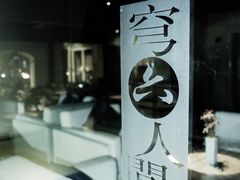 -穹六人间 people 6(岳阳路店)