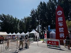 -北京房车博览中心