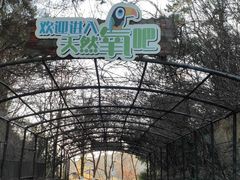 -宁波野生动物园
