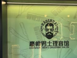 -豪帅男士理容馆