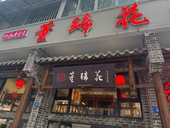 -双流老字号董蹄花(广场路店)