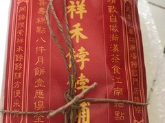 -祥禾饽饽铺·中式糕点(天津河东美福园店)