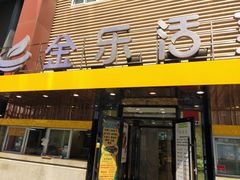 门面-金乐活美食(中街店)