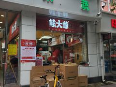 -熊大爷现包饺子(和平里店)