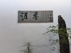 -绮园景区