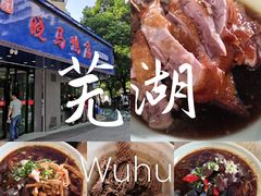 -晓马鸭店(新芜路店)