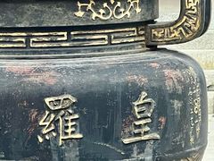 -皇罗禅寺