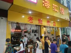 门面-海汇源老烧麦店(东大街总店)