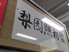 -梨园照相馆·签证照·身份证护照回执采集拍摄网点(北京店)