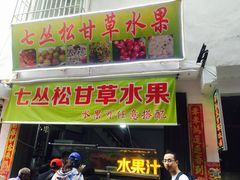 门面-老炳·七丛松甘草水果