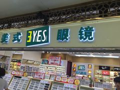 -美式眼镜·授权蔡司.依视路.尼康.豪雅.明月(人民广场店)
