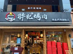 门面-胖记烤肉(江汉路店)