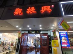 -百年老字号·观振兴蟹黄面·三虾面·苏式面(观前街富仁坊巷店)