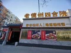 -老德州四合院·德州菜(天衢路店)