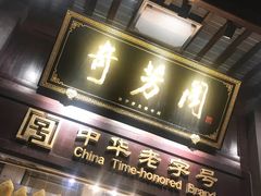 -奇芳阁·百年清真南京菜(夫子庙店)