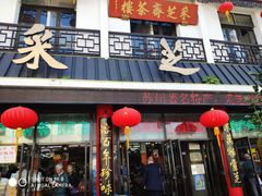 -采芝斋评弹茶馆(观前街店)
