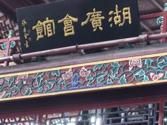 -北京湖广会馆