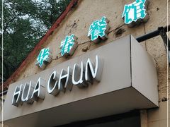 门面-华春餐馆(鱼山路店)