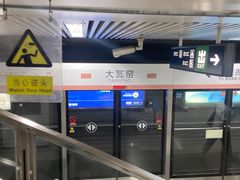 -大瓦窑(地铁站)