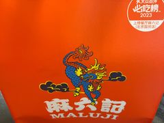 -麻六记(凤凰汇店)