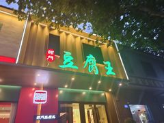 -石门豆腐王(红旗街店)