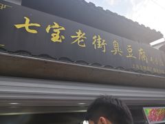 -七宝老街臭豆腐