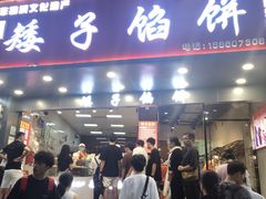 -矮子馅饼(贵阳总店)