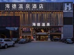-海德温泉生活馆(朝阳大悦城店)