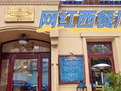 门面-夏朵餐厅(丁香店)