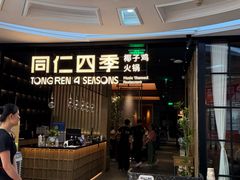 -同仁四季椰子鸡(海岸城天利店)