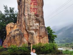 -四会奇石河风景区