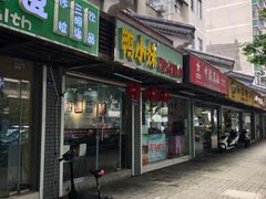 门面-鸭小妹鸭血粉丝(老门东店)
