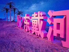 -东戴河风景区