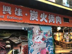 门面-万兴佳烤肉·长白山老味道(东岸里店)