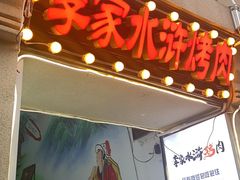 -李家水浒烤肉(五一店)