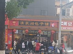 -清泉阁包子铺(中山路店)