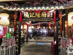 门面-杨记隆府(时代天街店)