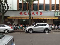 -潮镇老尾牛杂(环城西路店)