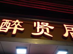 -醉贤居