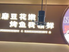 -师烤·豆花烤鱼(广州荔湾扬韬广场店)