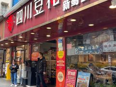 -新蜀会四川豆花(五羊店)