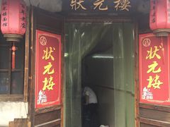 门面-状元楼(东大街店)