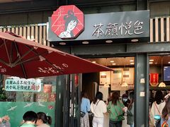 门面-茶颜悦色(岳麓山顶店)